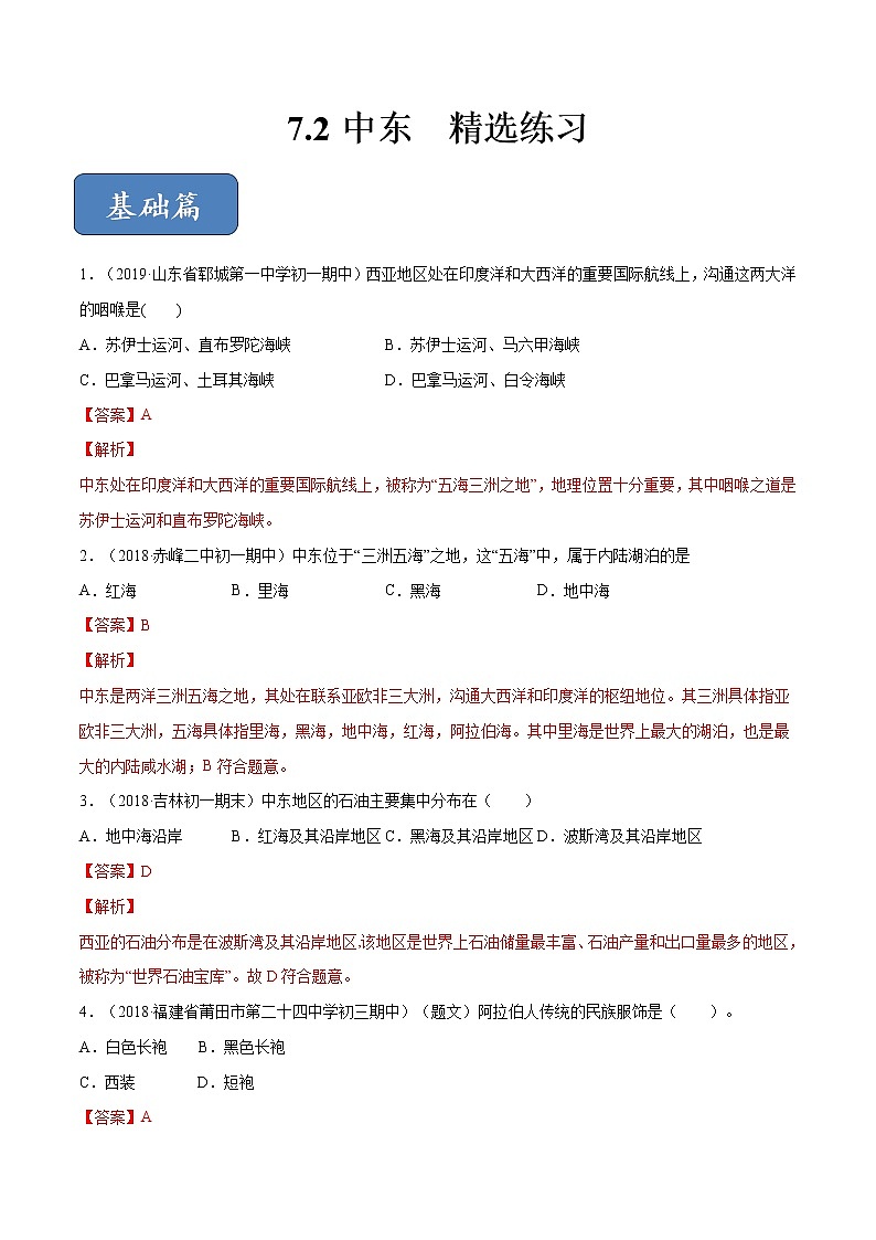 商务星球版地理七年级下册中东（精选练习）01