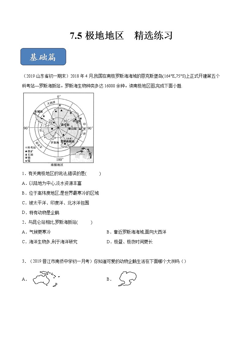商务星球版地理七年级下册极地地区（精选练习）01