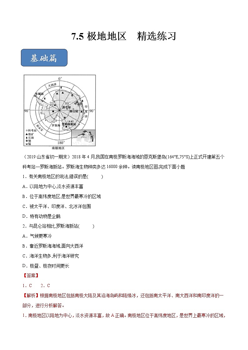 商务星球版地理七年级下册极地地区（精选练习）01