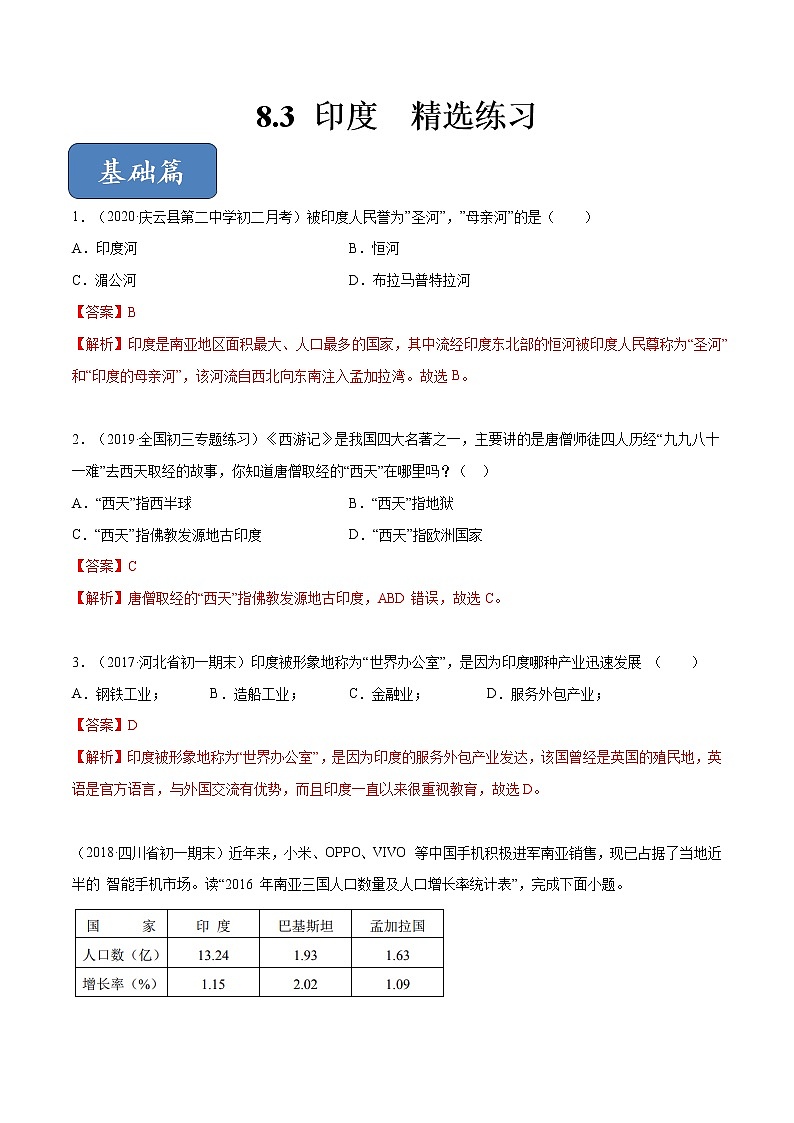 商务星球版地理七年级下册印度（精选练习）01