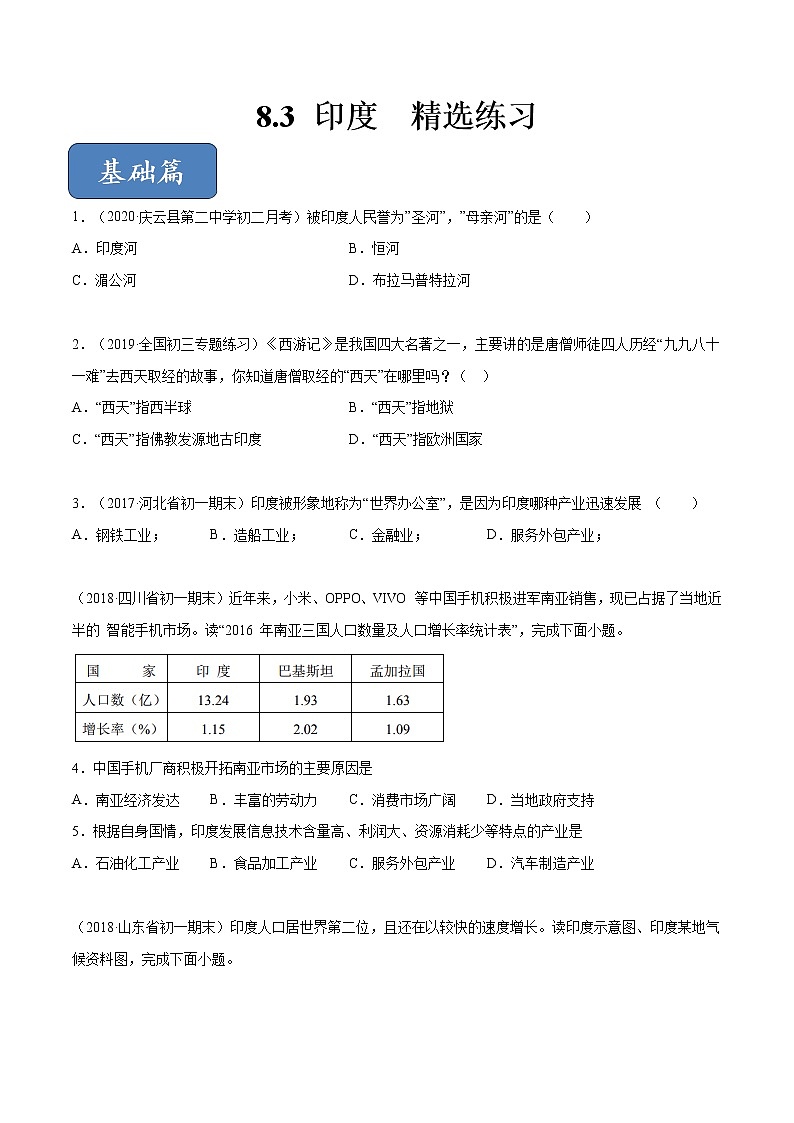 商务星球版地理七年级下册印度（精选练习）01
