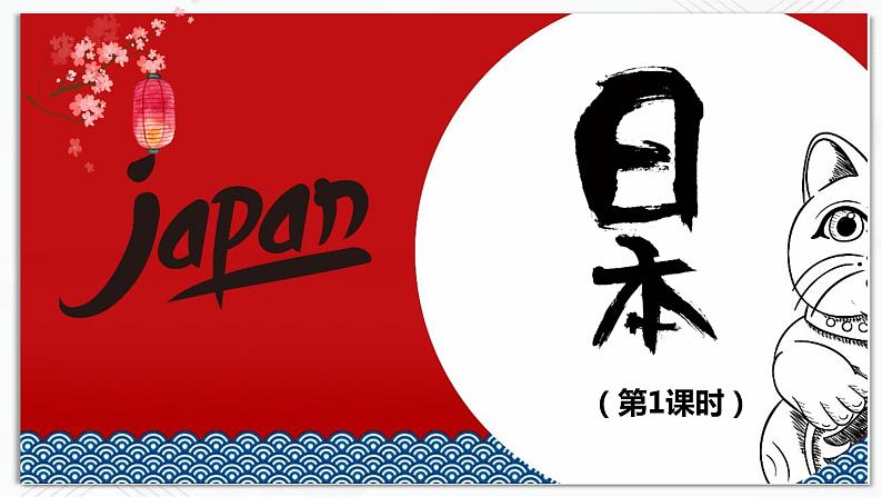 商务星球版地理七年级下册日本（第1课时）同步课件01