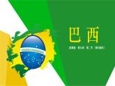 商务星球版地理七年级下册巴西（第2课时）同步课件