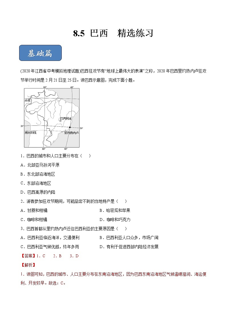 商务星球版地理七年级下册巴西（精选练习）01