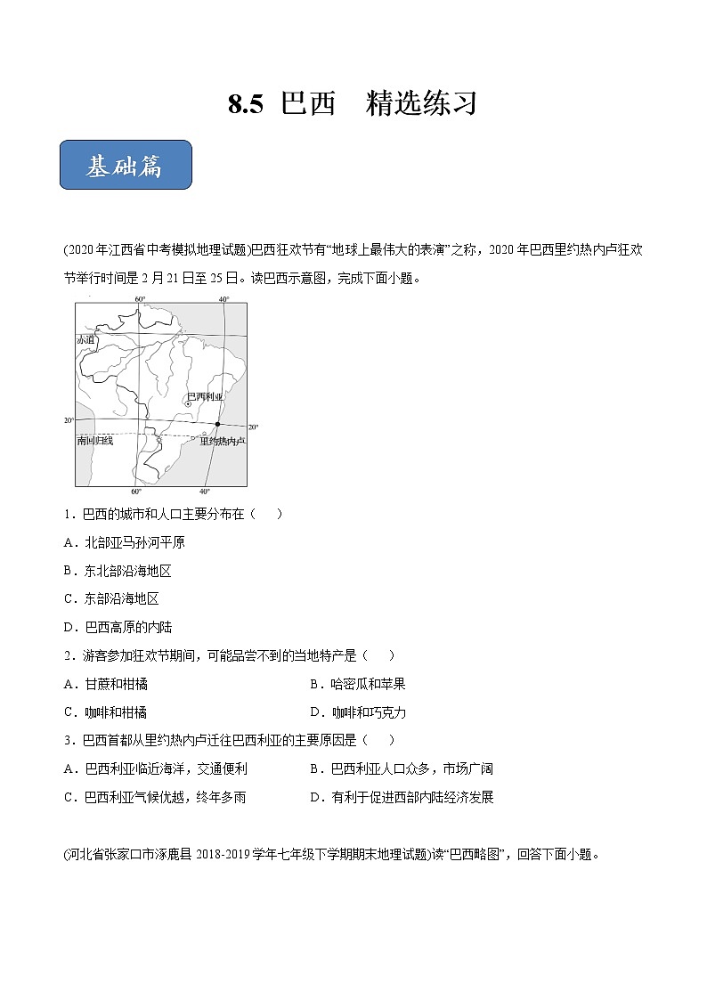 商务星球版地理七年级下册巴西（精选练习）01