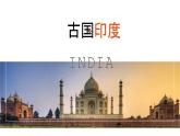 商务星球版地理七年级下册印度（第1课时）同步课件