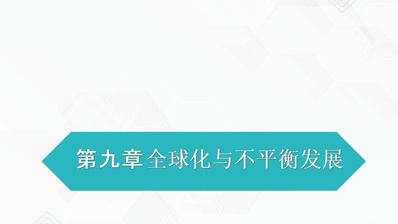 商务星球版地理七年级下册全球化与不平衡发展（同步课件）01