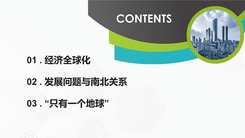 商务星球版地理七年级下册全球化与不平衡发展（同步课件）03