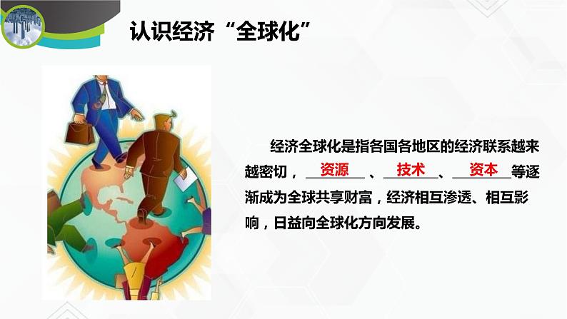 商务星球版地理七年级下册全球化与不平衡发展（同步课件）06