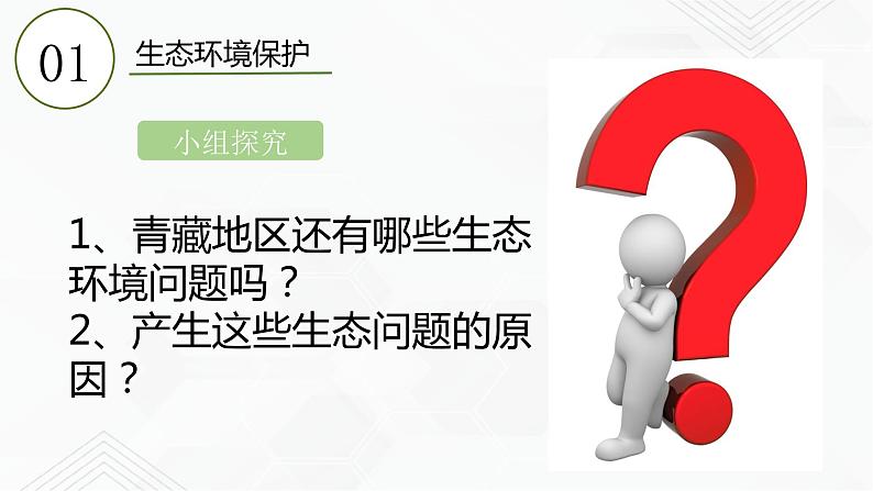 商务星球版地理八年级下册9.2 生态环境保护与资源开发（课件）08