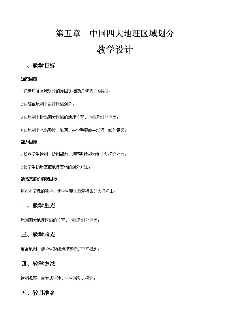 商务星球版地理八年级下册第05章 中国四大地理区域划分（教学设计）01