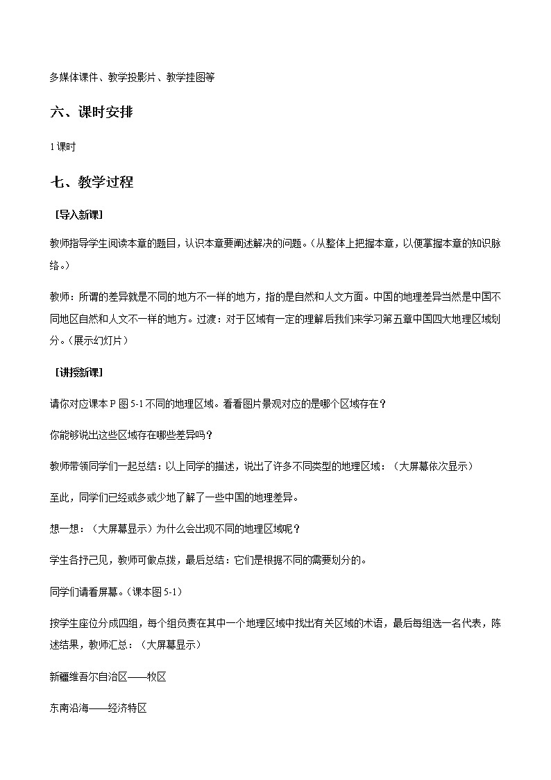 商务星球版地理八年级下册第05章 中国四大地理区域划分（教学设计）02