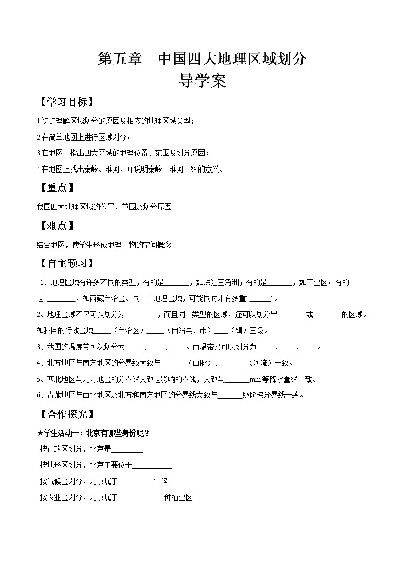 商务星球版地理八年级下册第05章 中国四大地理区域划分（导学案）01