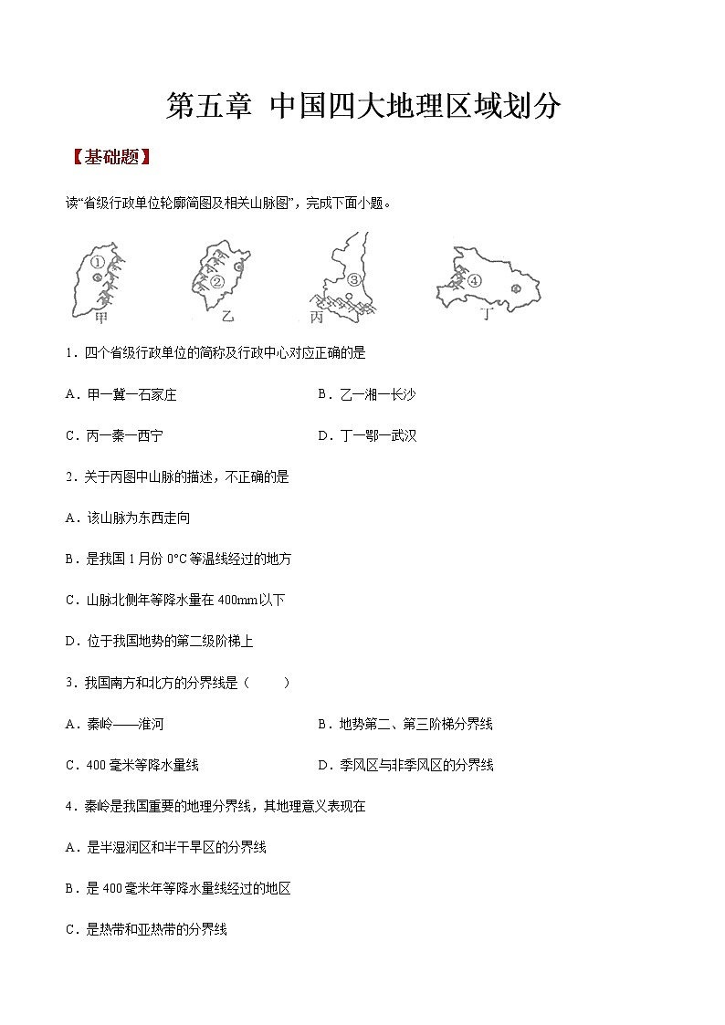 商务星球版地理八年级下册第05章 中国四大地理区域划分（同步练习）01