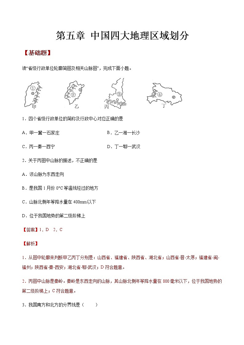 商务星球版地理八年级下册第05章 中国四大地理区域划分（同步练习）01