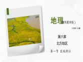商务星球版地理八年级下册专题6.1 区域特征（课件）