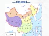 商务星球版地理八年级下册专题6.1 区域特征（课件）