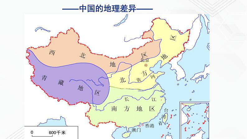 商务星球版地理八年级下册专题6.1 区域特征（课件）04