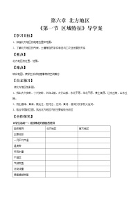 商务星球版八年级下册第一节 区域特征优秀学案设计