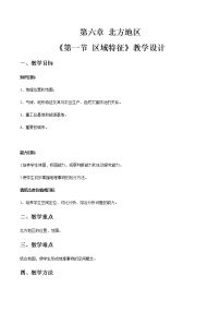 地理八年级下册第一节 区域特征获奖教学设计