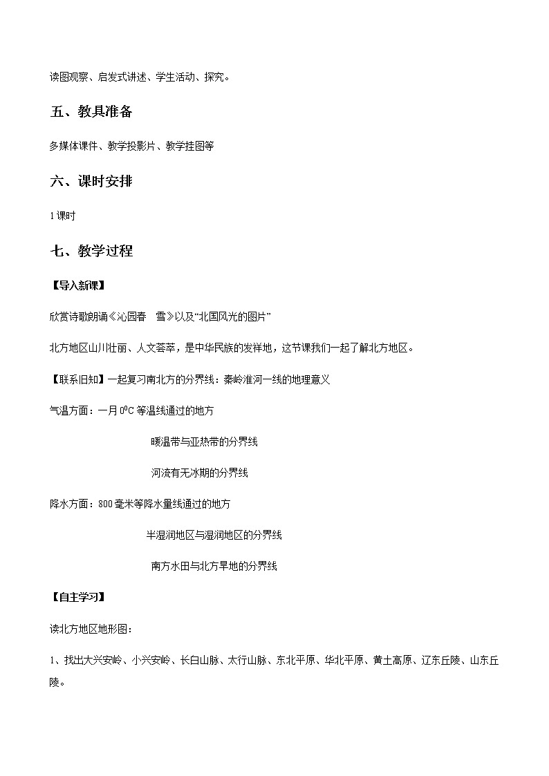 商务星球版地理八年级下册专题6.1 区域特征（教学设计）02