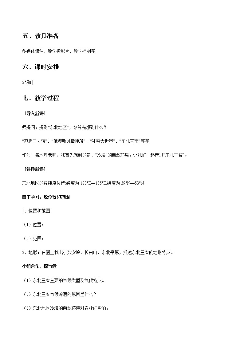 商务星球版地理八年级下册专题6.2 东北三省（教学设计）02