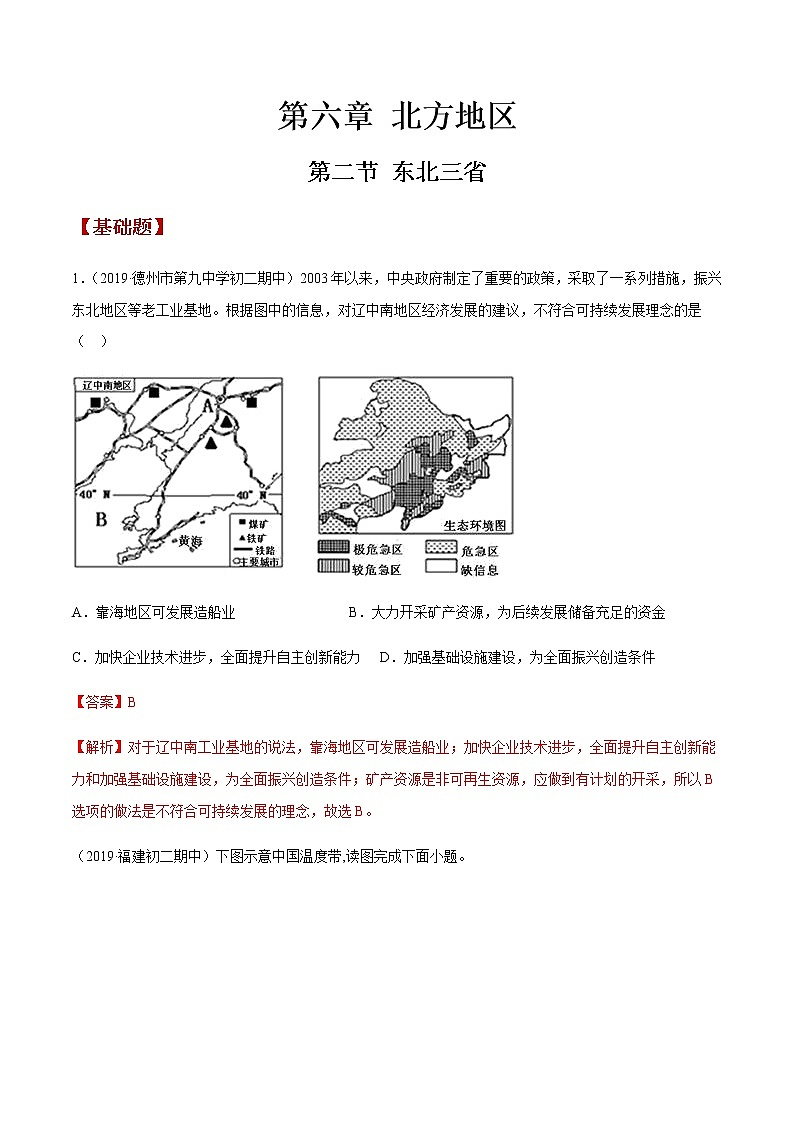 商务星球版地理八年级下册专题6.2 东北三省（同步练习）01