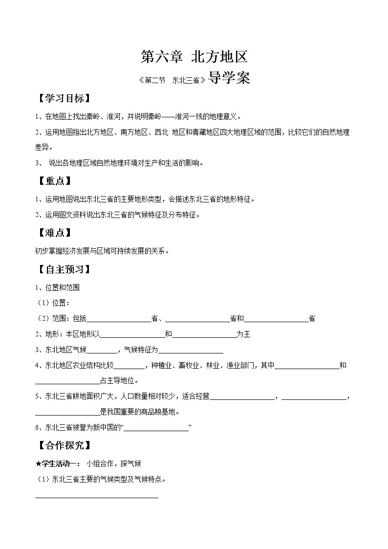 商务星球版地理八年级下册专题6.2 东北三省（导学案）01
