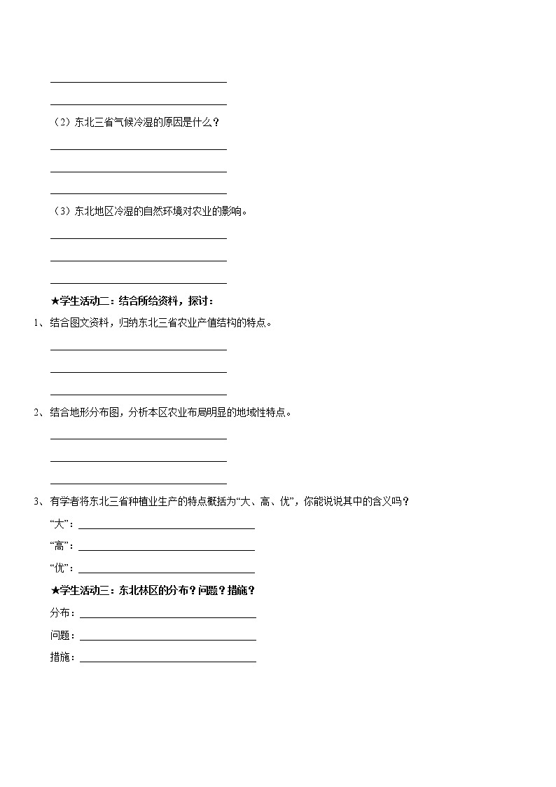商务星球版地理八年级下册专题6.2 东北三省（导学案）02