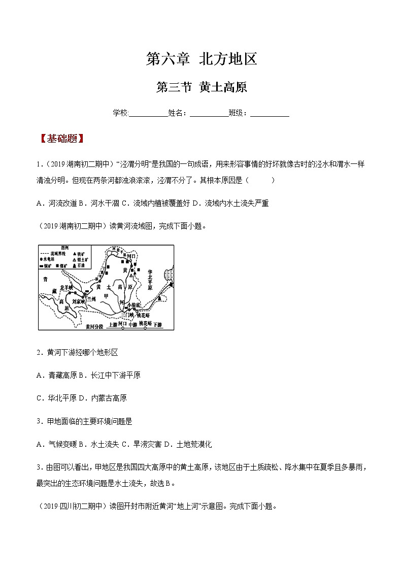 商务星球版地理八年级下册专题6.3 黄土高原（同步练习）01