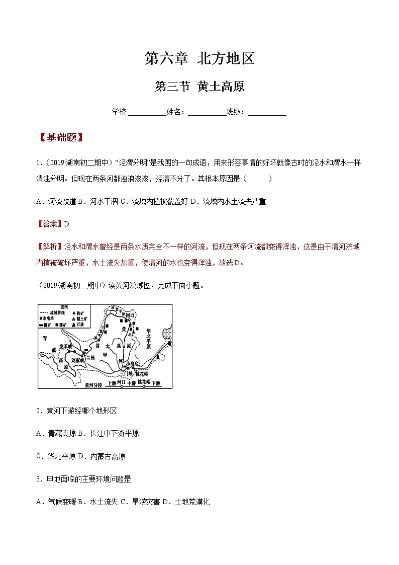 商务星球版地理八年级下册专题6.3 黄土高原（同步练习）01