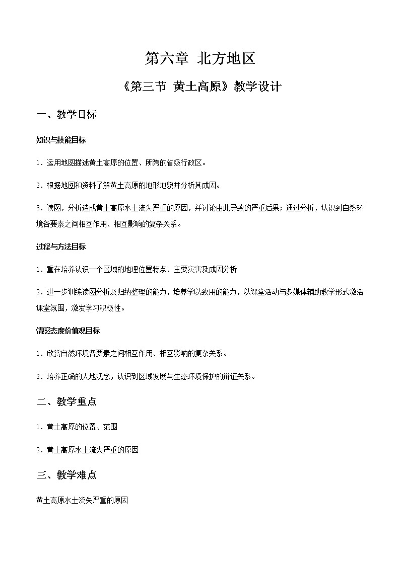 商务星球版地理八年级下册专题6.3 黄土高原（教学设计）01
