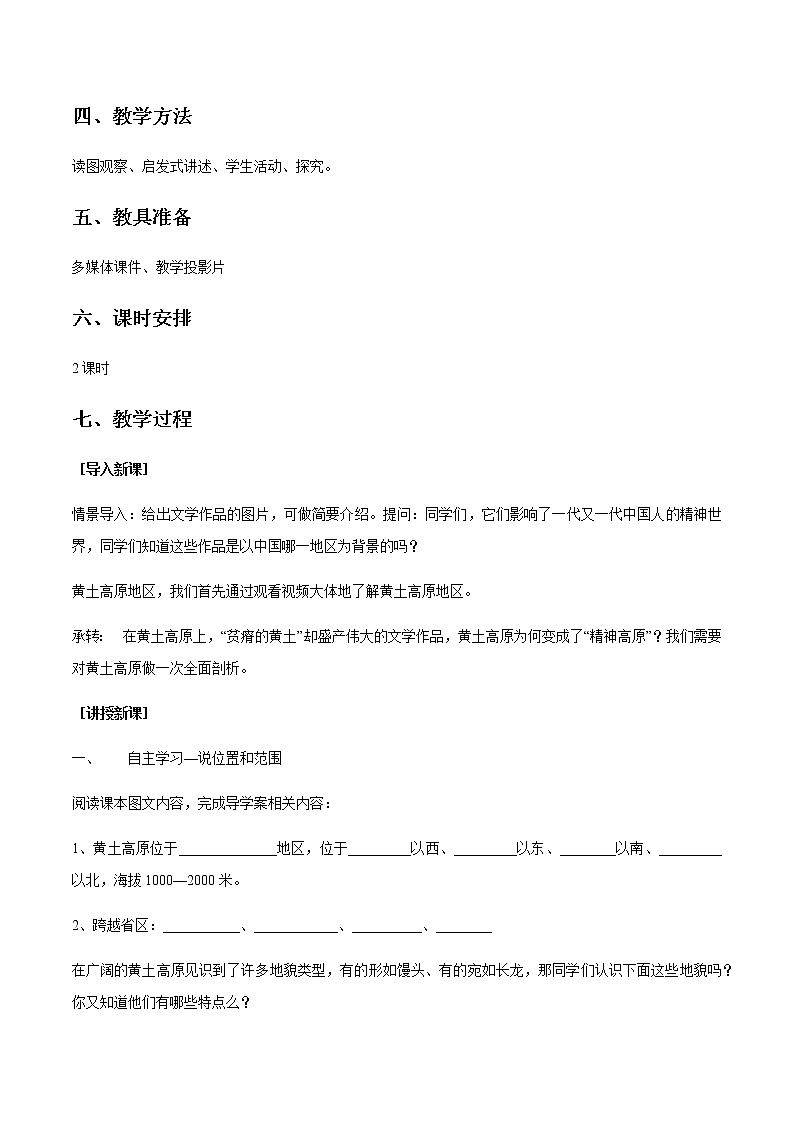 商务星球版地理八年级下册专题6.3 黄土高原（教学设计）02