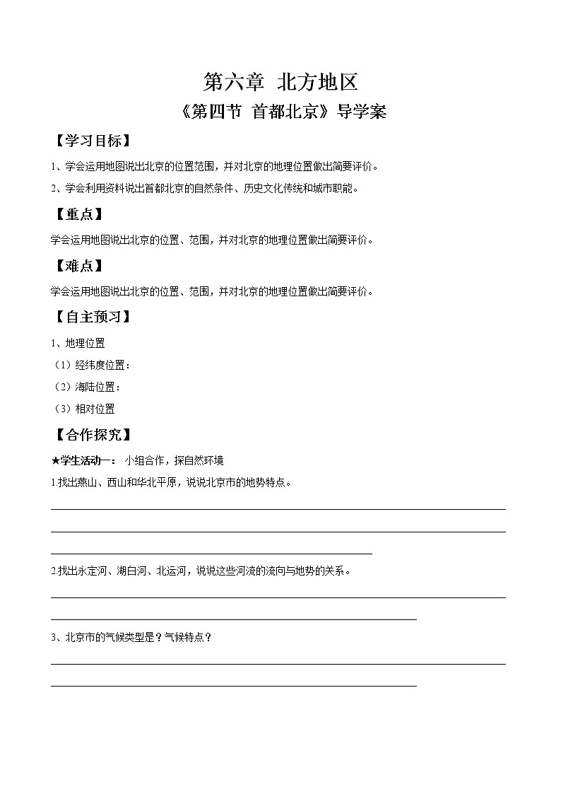 商务星球版地理八年级下册专题6.4 首都北京（导学案）01