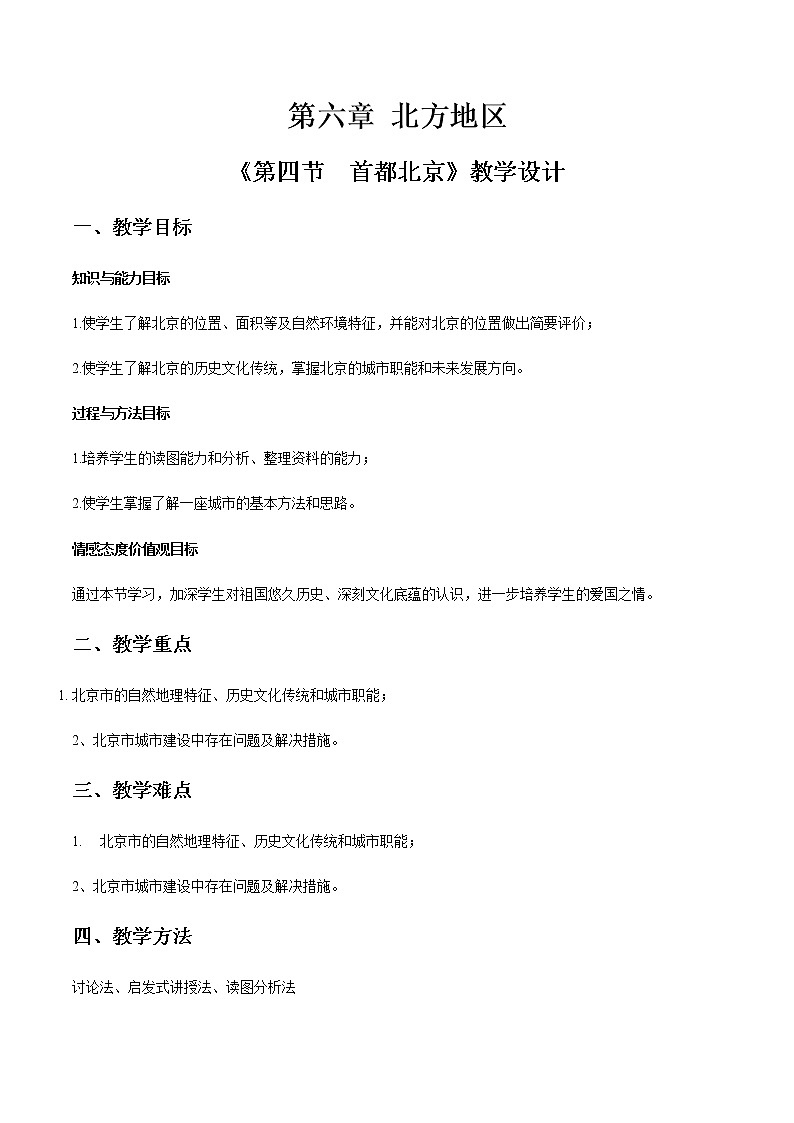 商务星球版地理八年级下册专题6.4 首都北京（教学设计）01