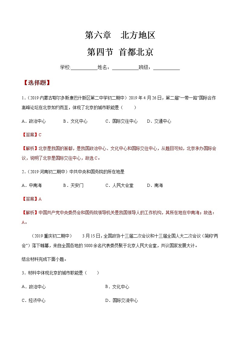 商务星球版地理八年级下册专题6.4 首都北京（同步练习）01