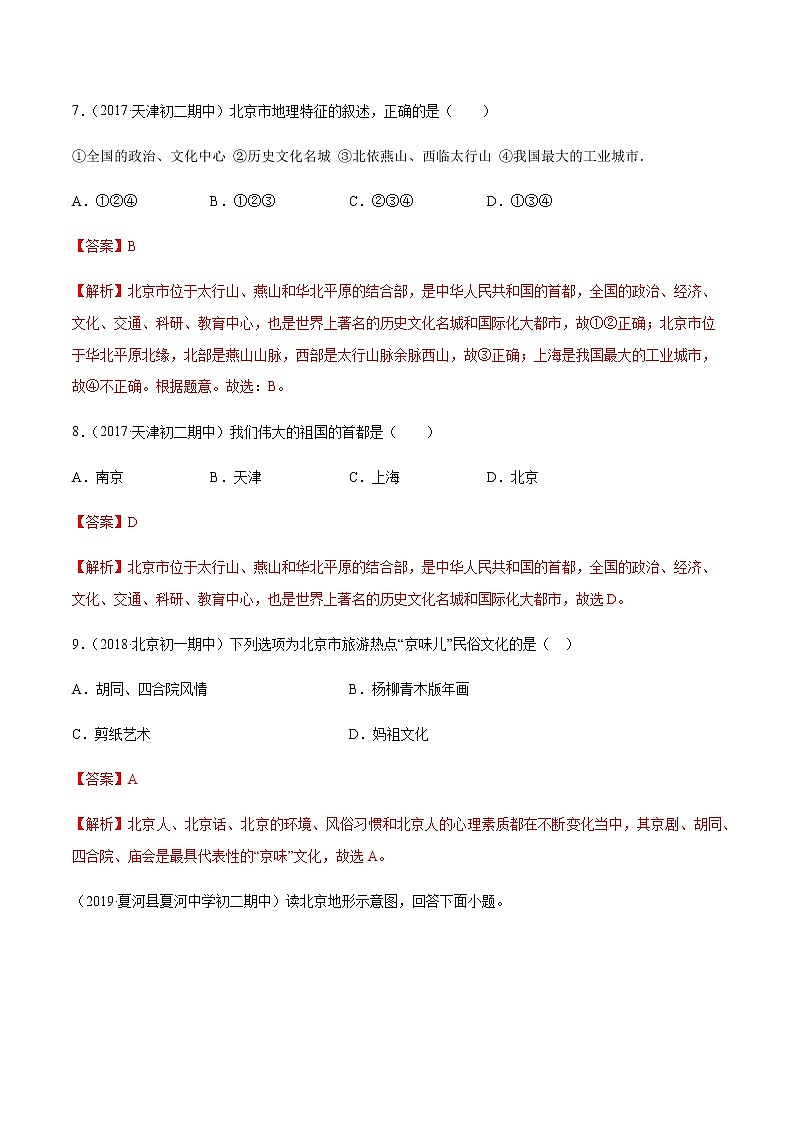 商务星球版地理八年级下册专题6.4 首都北京（同步练习）03