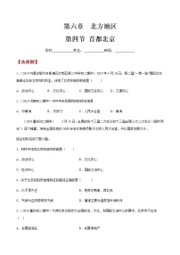 初中地理商务星球版八年级下册第四节 首都北京优秀测试题