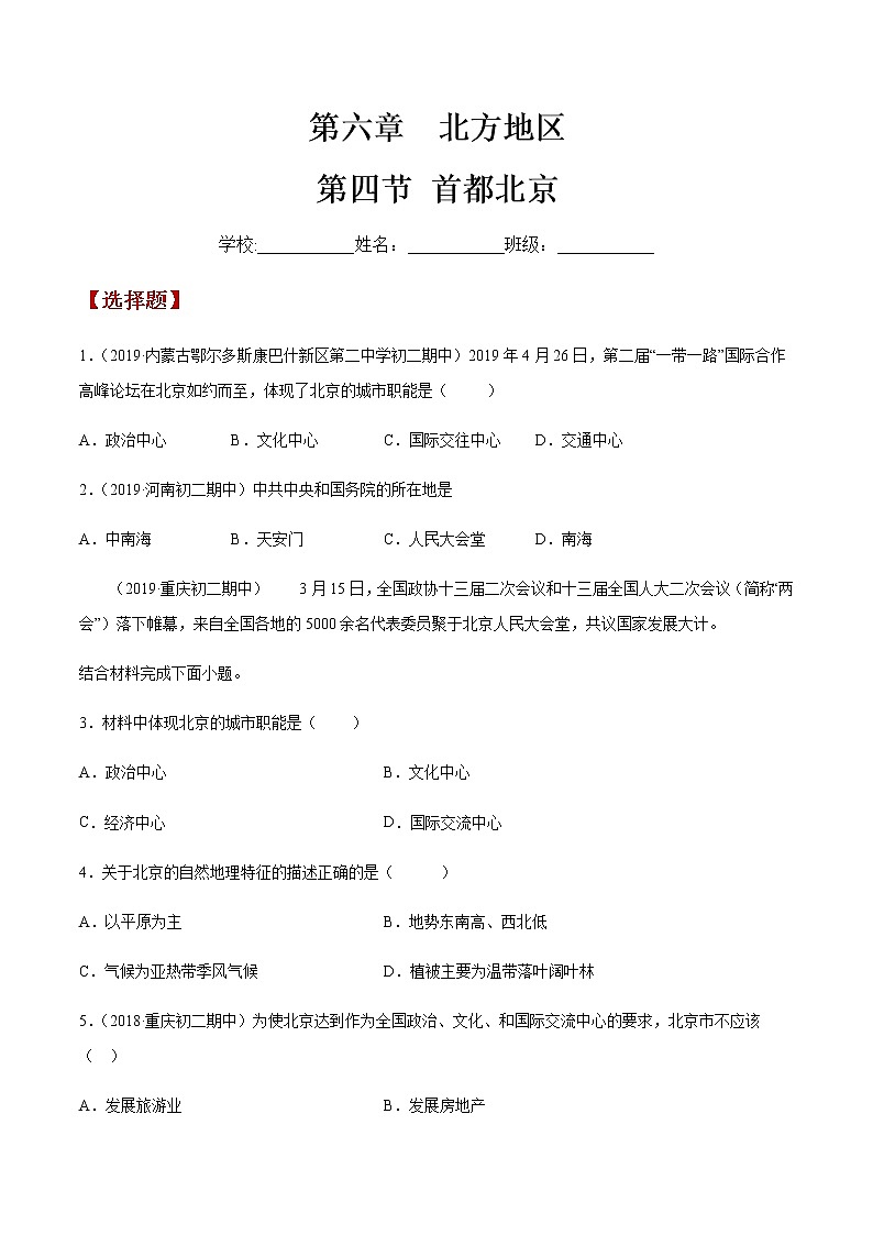商务星球版地理八年级下册专题6.4 首都北京（同步练习）01