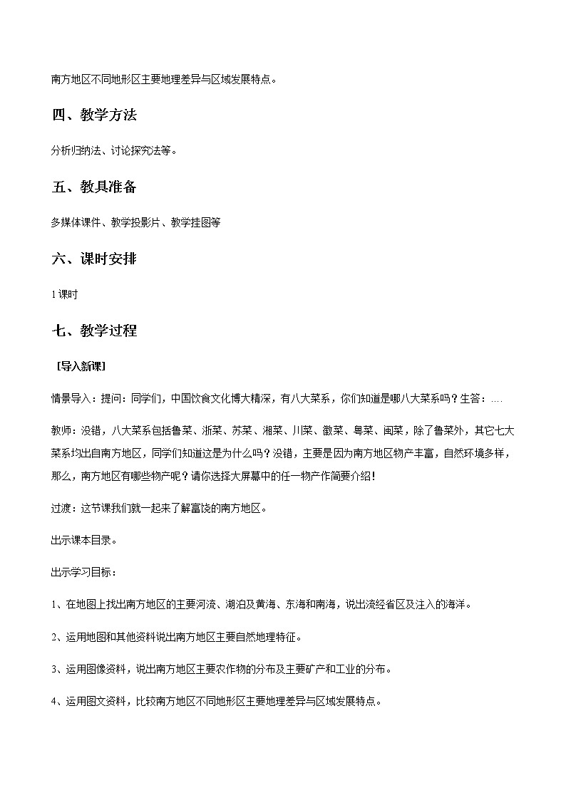 商务星球版地理八年级下册7.1 区域特征（南方地区）教学设计02