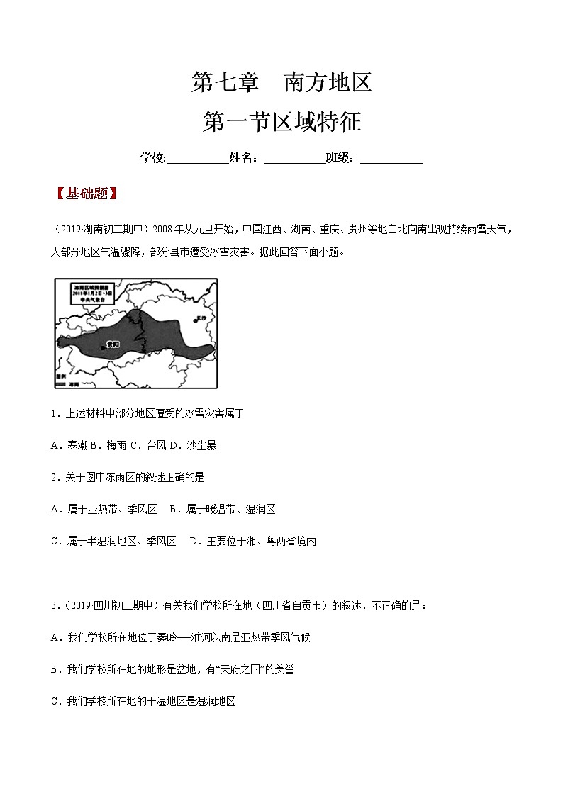 商务星球版地理八年级下册7.1 区域特征（南方地区）同步练习01