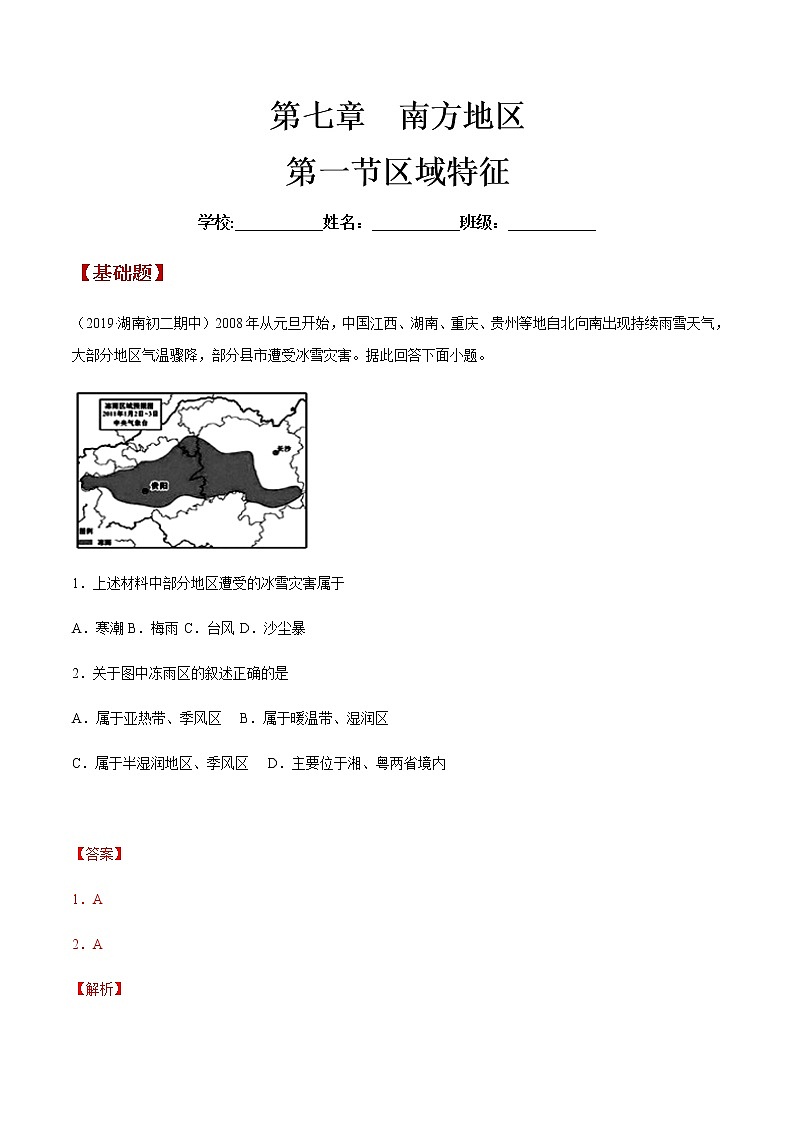 商务星球版地理八年级下册7.1 区域特征（南方地区）同步练习01