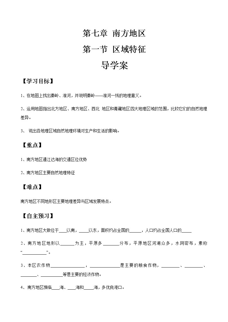 商务星球版地理八年级下册7.1 区域特征（南方地区）导学案01