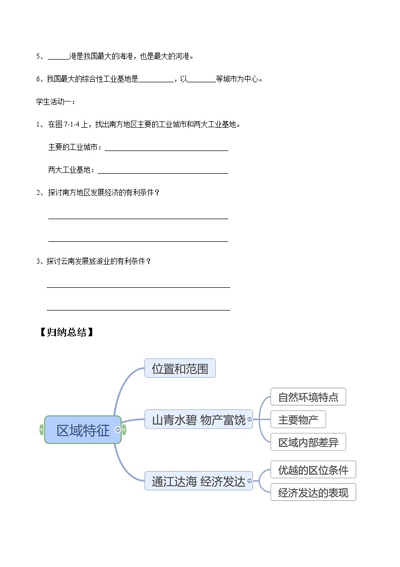 商务星球版地理八年级下册7.1 区域特征（南方地区）导学案02