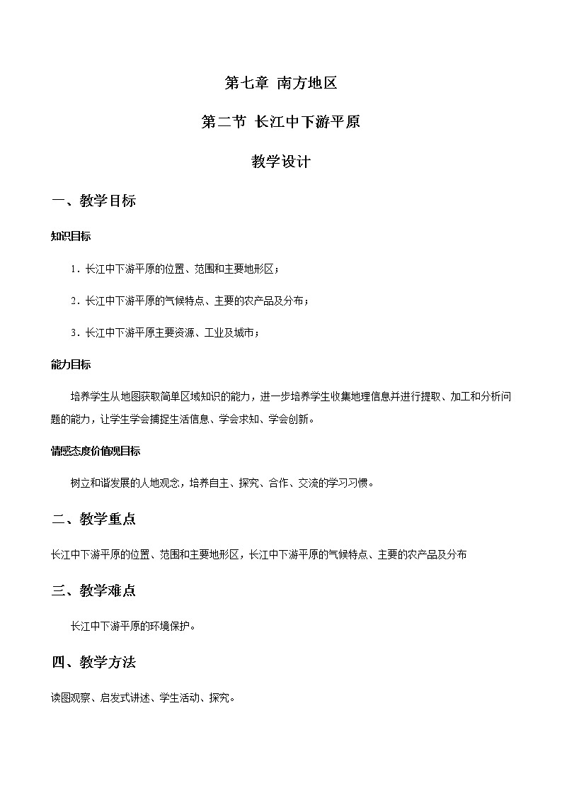商务星球版地理八年级下册7.2 长江中下游平原（教学设计）01