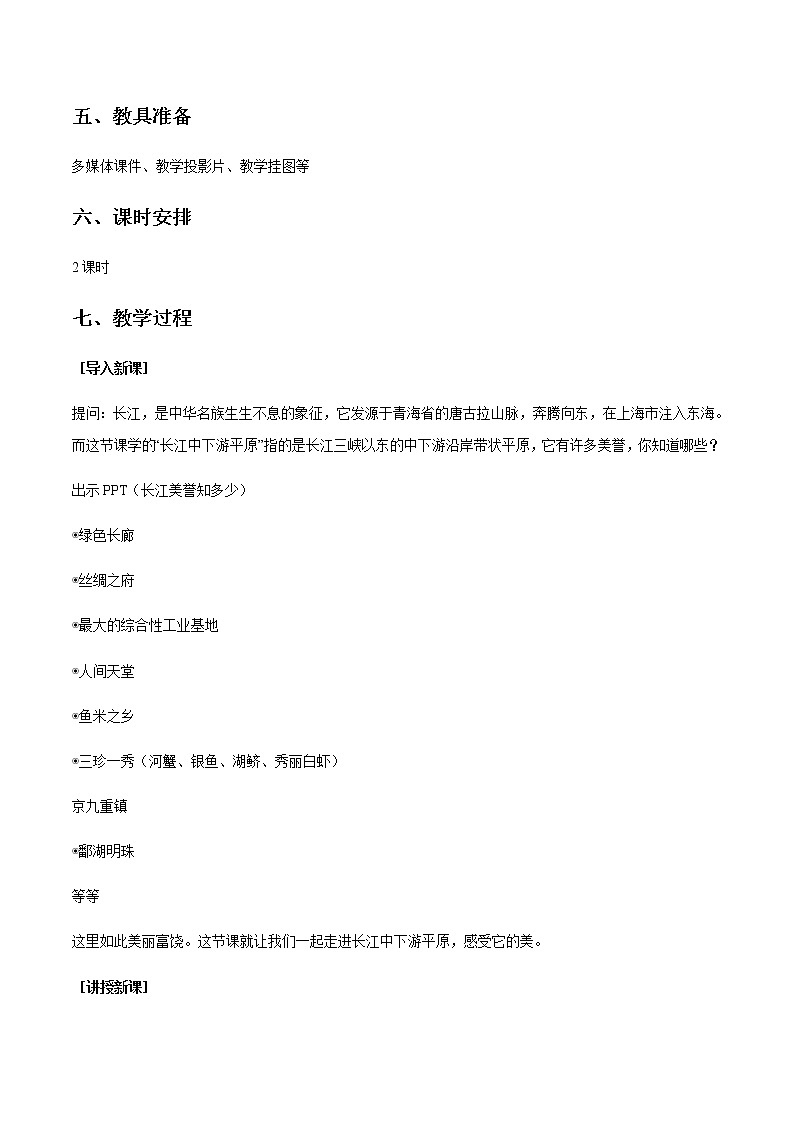 商务星球版地理八年级下册7.2 长江中下游平原（教学设计）02