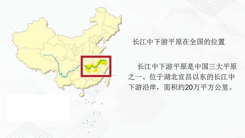 商务星球版地理八年级下册7.2 长江中下游平原（课件）03