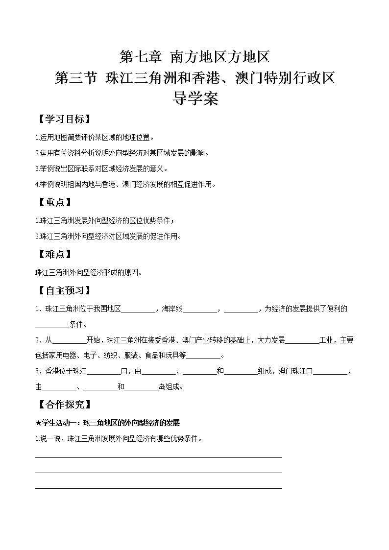 商务星球版地理八年级下册7.3 珠江三角洲和香港、澳门特别行政区（导学案）01