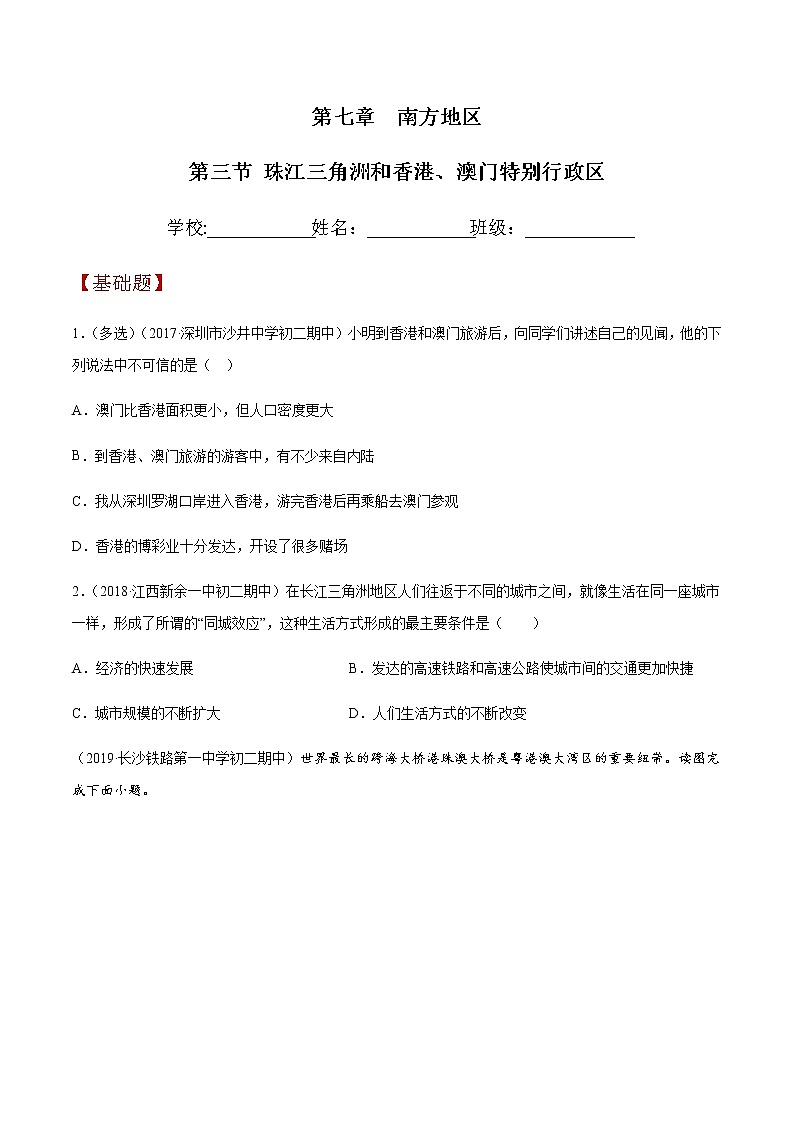 商务星球版地理八年级下册7.3 珠江三角洲和香港、澳门特别行政区（同步练习）01