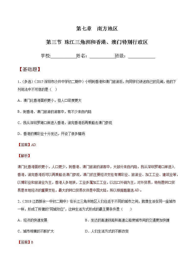 商务星球版地理八年级下册7.3 珠江三角洲和香港、澳门特别行政区（同步练习）01